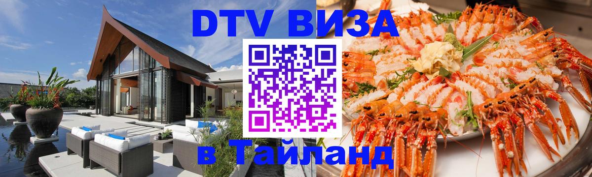 Стоимость и условия DTV визы — оформление в Таиланд под ключ - Хабаровск  04.10.2025 