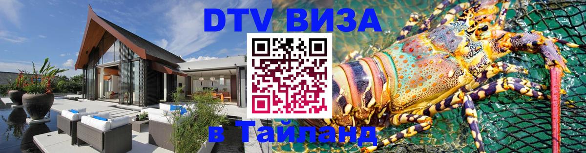 Стоимость и условия DTV визы — оформление в Таиланд под ключ - Хабаровск  20.11.2025 