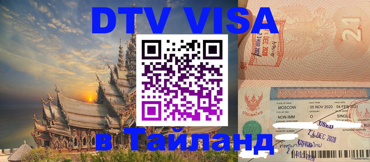 Электронная виза DTV в Тайланд Хабаровск 