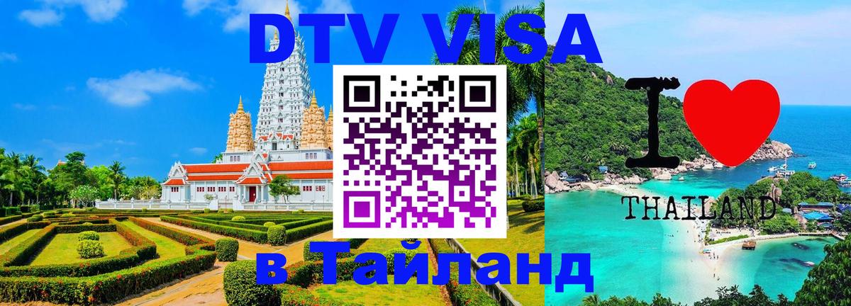ДТВ виза в Таиланд 